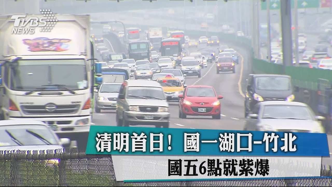 清明首日! 國一湖口-竹北、國五6點就紫爆