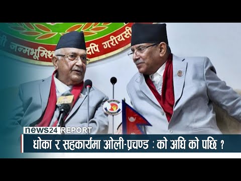धोका र सहकार्यमा ओली–प्रचण्ड : को अघि को पछि ? NEWS24 TV