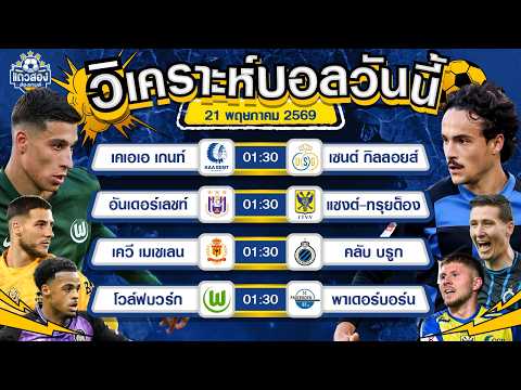 21-05-2026 โวล์ฟบวร์ก VS พาเดอร์บอร์น 07หมาป่าเมืองเบียร์ เก่งเรื่องเพลย์ออฟ