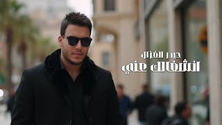 كلمات اغنية انشغالك عني حيدر الغزال