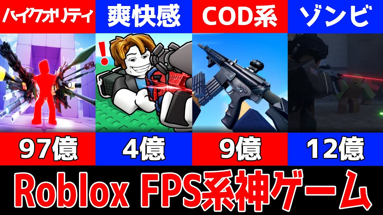 今大人気！RobloxのShooter系ゲーム5選【Roblox】 #ロブロックス