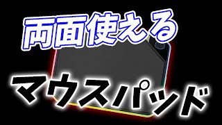 【RGB、リバーシブル？！】ゲーミングマウスパッド【MP860】商品レビュー　CoolerMaster