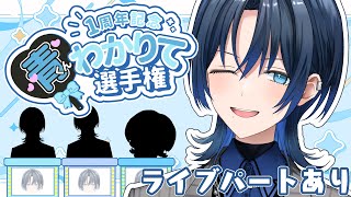 【スペシャルゲスト】青くんわかりて選手権【火威青一周年記念 】#hololiveDEV_IS #ReGLOSS