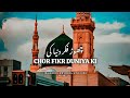 Chor Fikr Duniya Ki Chal Madine Chalte Hain lyrics (Slowed Reverb)| Heart touching Naat| Naat Sharif