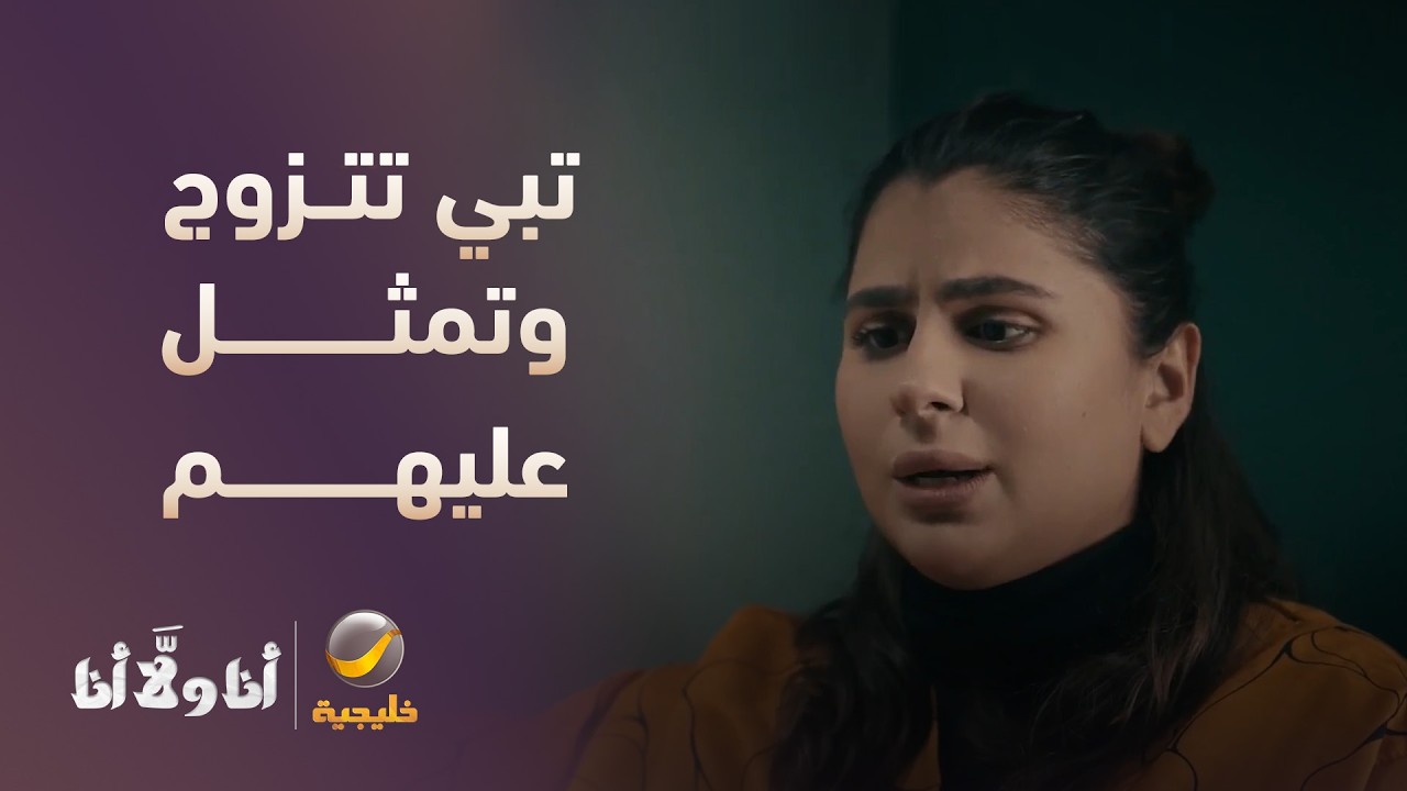 تبي تتزوج وتمثل عليهم المرض! - مسلسل أنا ولا أنا