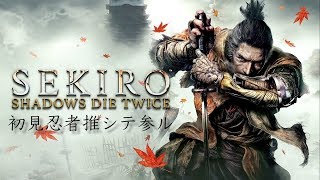 【実況】SEKIRO〜初見忍者推シテ参ル〜【其ノ一】