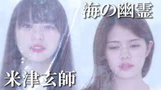 海の幽霊／米津玄師～ピアノ＆ハモりver.〜
