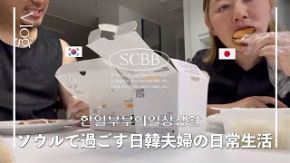 ソウルで過ごす日韓夫婦の日常｜韓国生活｜韓国ショッピング開封動画 | 韓国での仕事【한일부부/日韓夫婦】