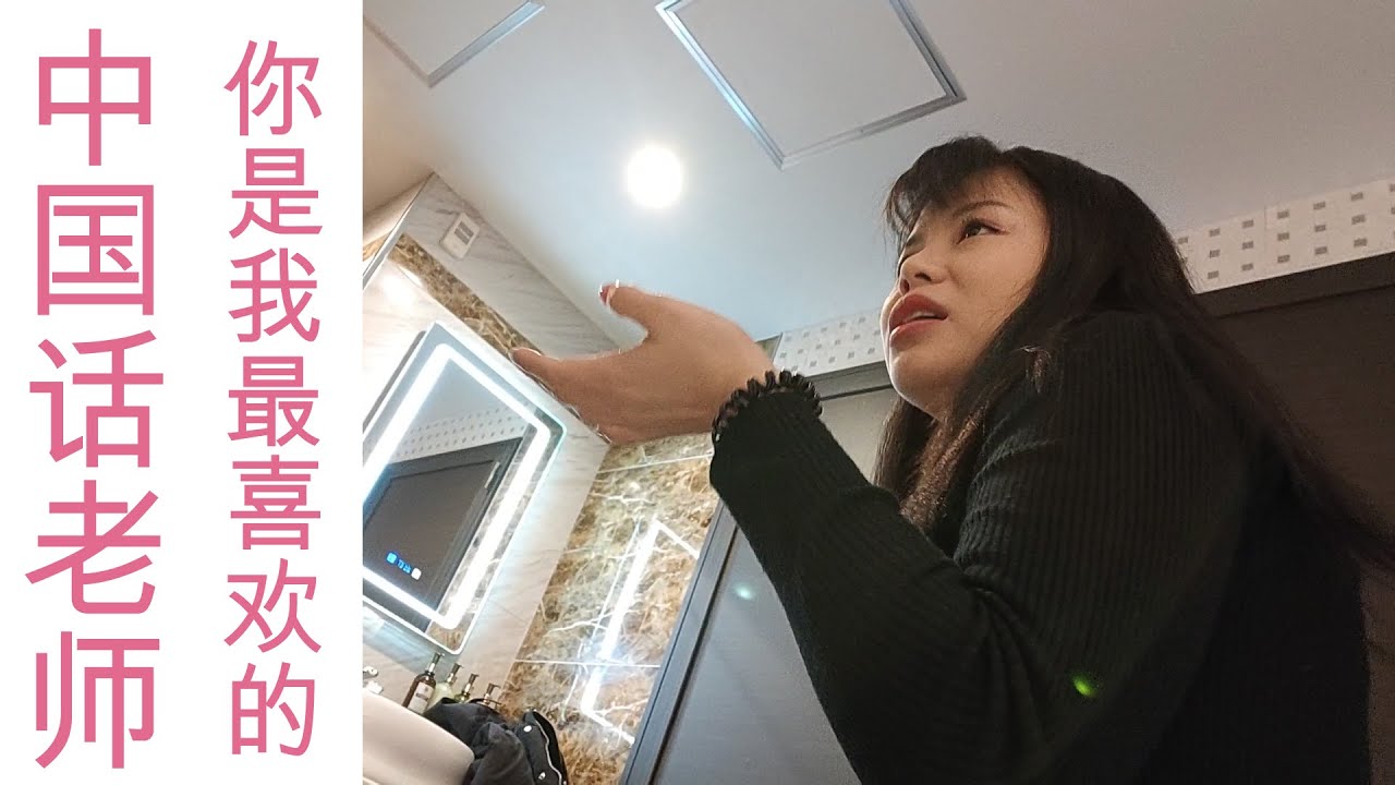 我最喜欢的中国话老师②