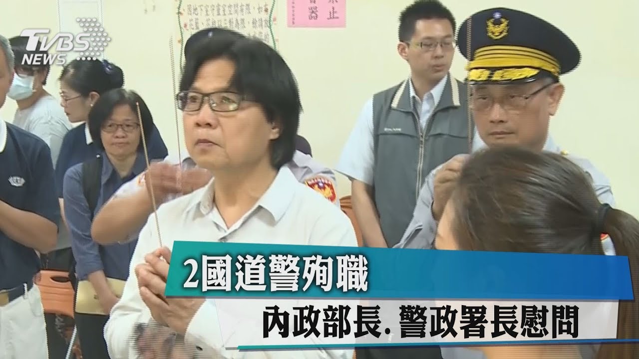 2國道警殉職　內政部長、警政署長慰問