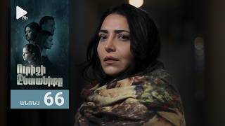 Ուրիշի Ընտանիքը, Սերիա 66, Անոնս / Urishi Yntaniqy