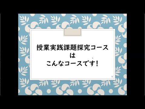 学校教育教員養成課程 【兵庫教育大学教職大学院】授業実践課題探究コース紹介動画
