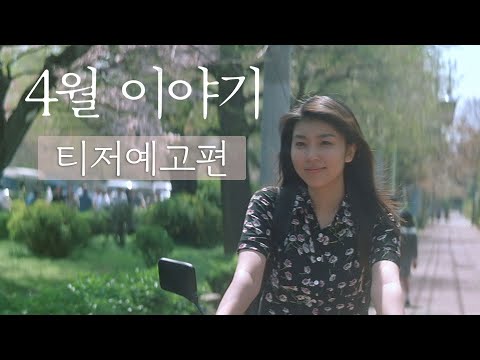 [4월 이야기] 티저 예고편