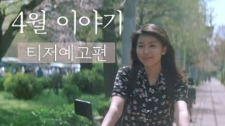 [4월 이야기] 티저 예고편
