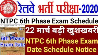 RRB NTPC 6th Phase Exam Date | NTPC 6th Phase Exam Date | RRB NTPC Exam Date | NTPC Exam Date 2021 |