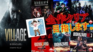 【GW企画】バイオハザードVILLAGE発売までに全ナンバリング作品クリアします。#04