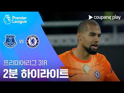 에버턴 VS 첼시 3:0 프리미어리그 스포츠하이라이트