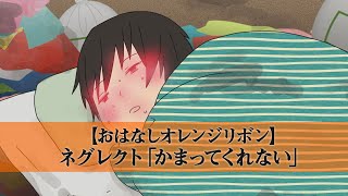 【おはなしオレンジリボン】ネグレクト「かまってくれない」