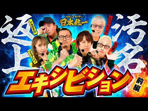 【豪華メンバーで再戦】パチンコライター日本統一 エキシビション 前編《ヒロシ・ヤング／ガル憎／ウシオ／レビン／しんのすけ／フェアリン》押忍！番長4・スマスロ北斗の拳［パチンコ・パチスロ・スロット］