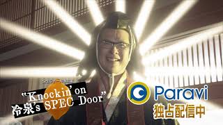 【独占配信中/予告15秒・主題歌】SPEC サーガ黎明篇「Knockin’on 冷泉’s SPEC Door」 ~絶対預言者 冷泉俊明が守りたかった幸福の欠片~