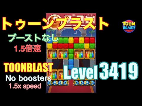 1.5倍速 トゥーンブラスト 3419 ブーストなし toonblast 3419 No boosters