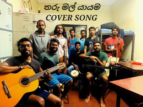 තරු මල් යායම_Tharu mal yayama (Cover Song) _Gunadasa Kapuge