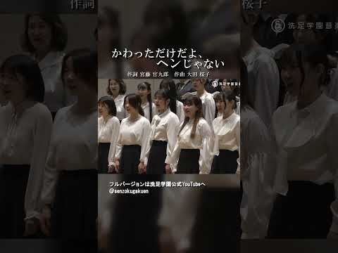 かわっただけだよ ヘンじゃない