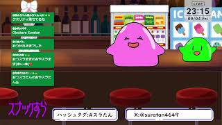 【雑談/VTuber】Youtube＆17同時配信！スナックすら【スラまま】