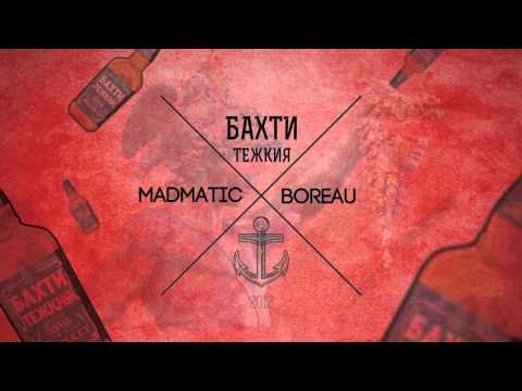 BOREAU X MADMATIC - Бахти Тежкия