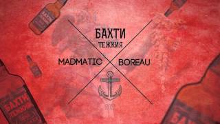 BOREAU X MADMATIC - Бахти Тежкия
