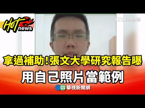 拿過補助！張文大學研究報告曝　用自己照片當範例
