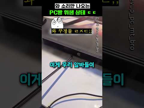 [과학기술 인기영상] 와 소리만 나오는 pc방 위생상태 ㄷㄷ
