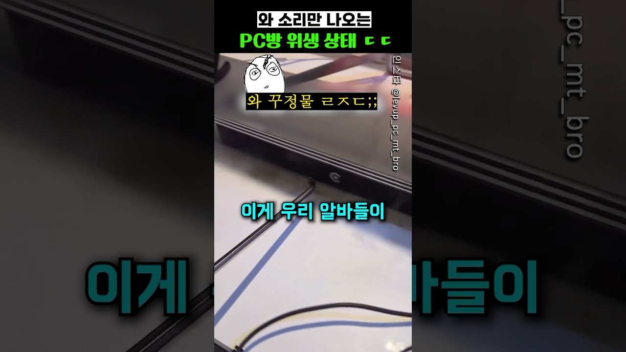 [과학기술 인기영상] 와 소리만 나오는 pc방 위생상태…