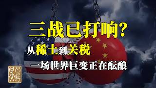 第三次世界大戰已開打？但不是熱戰！奇門遁甲深度解析中美金融/貿易/科技「新形態戰爭」與你的財富
