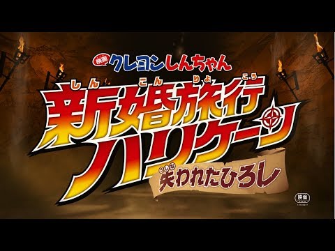 『映画クレヨンしんちゃん 新婚旅行ハリケーン ～失われたひろし～』予告2【4月19日(金)公開】