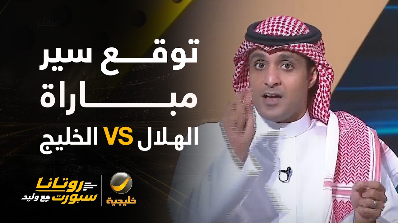 📊| الشكل المتوقع لمباراة #الهلال_الخليج