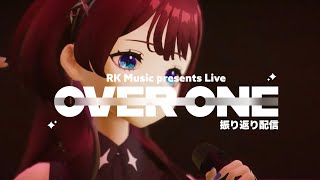 ✦#RKM_OVERONE 振り返り配信✦ 3Dになった日【IMI/RKMusic】#新人Vsinger