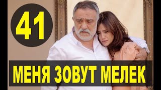 МЕНЯ ЗОВУТ МЕЛЕК 41 СЕРИЯ РУССКАЯ ОЗВУЧКА. Анонс и дата выхода