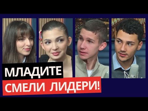 Gen Z vs. ПЕЕВСКИ & БОРИСОВ: Мими Шишкова, Анна Бодакова, Мартин Атанасов и Александър Танев!