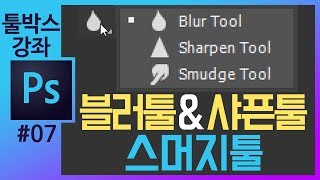 📘[포토샵 기초#7] 샤픈툴/블러툴/스머지툴 photoshop cc tools tutorial [포토샵강의 좐느]