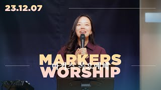 마커스 목요예배 [23.12.07] 예배실황 (Official) [KOR/SUB]