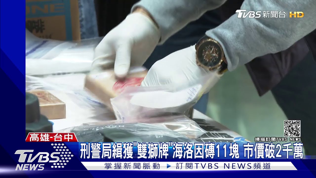 刑警局緝獲「雙獅牌」海洛因磚11塊 市價破2千萬
