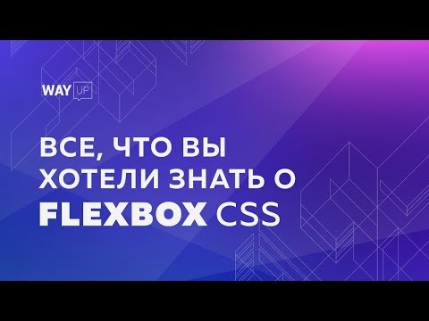 [FLEXBOX] Все, Что Вы Хотели Знать О Flexbox CSS