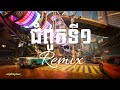 VANNDA - ជំពូកទី១ អកកេះ Remix Djz Kday