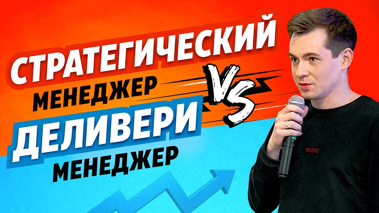 Что такое хорошая стратегия? Как стратегия компании влияет на работу деливери-менеджера