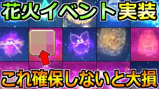 【ドラクエウォーク】打ち上げ花火イベント26が開催！効率最大化のための事前準備とやるべきこと！