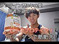 【ビーフプロテイン】プロテイン歴5年の愛用者が語る。ビーフプロテインをガチレビュー!!