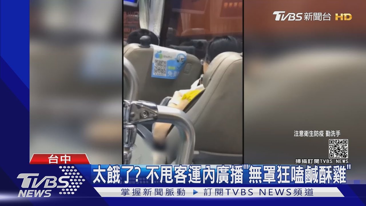 太餓了?不甩客運內廣播「無罩狂嗑鹹酥雞」