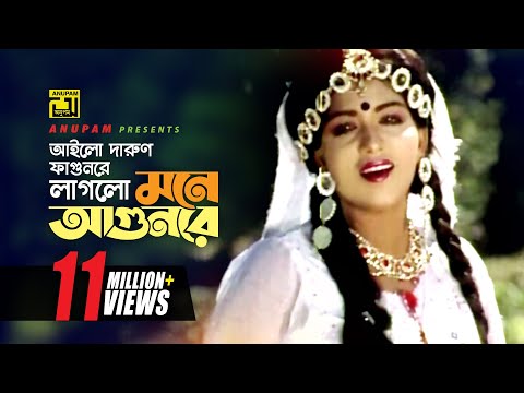 Ailo Darun Fagunre | আইলো দারুণ ফাগুনরে | HD | Anju | Runa Laila | Chandan Diper Rajkonna | Anupam