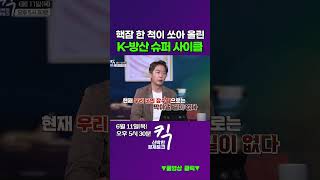 [킥] 핵잠 한 척이 쏘아 올린 K-방산 슈퍼 사이클!ㅣ임철균 연구위원